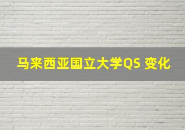 马来西亚国立大学QS 变化